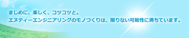 エヌティーエンジニアリングは、想像欲旺盛なエンジニアが集まる工具補正システムのリーディングカンパニーです。