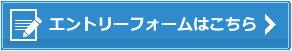 エントリーフォームはこちら